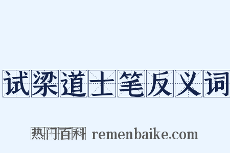试梁道士笔反义词是什么意思的图片